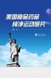 美国食品药品纯净运动研究 封面