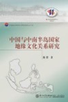 中国与中南半岛国家地缘文化关系研究 封面