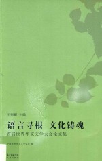 语言寻根  文化铸魂  首届世界华文文学大会论文集 封面