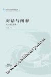 刘小新选集  对话与阐释 封面