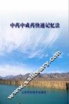 中药中成药快速记忆法 封面