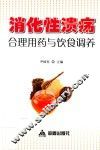 消化性溃疡合理用药与饮食调养 封面