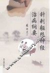 针刺躯肢神经治病纲要 封面