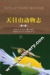 天目山动物志  第8卷 封面