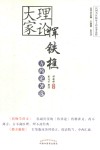 理论大家恽铁樵方药论著选 封面