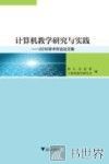 计算机教学研究与实践  2016学术年会论文集 封面