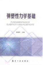 弹塑性力学基础 封面