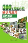 300味常见中药辨识与应用彩色图谱 封面