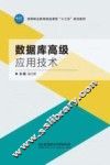 数据库高级应用技术 封面