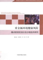 重金属环境健康风险重点防控区划分及分级技术研究 封面