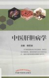 中医肝胆病学 封面