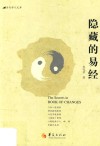 隐藏的易经 封面