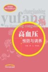 高血压预防与调养 封面