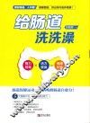 给肠道洗洗澡 封面