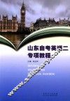 山东自考英语  2  专项教程 封面