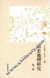 清史地理研究  第2集 封面