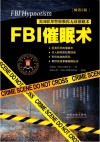 FBI催眠术 美国联邦警察教你无敌催眠术 畅销3版 封面