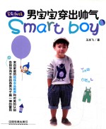 男宝宝穿出帅气 封面