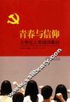 大学生入党培训教材  青春与信仰 封面