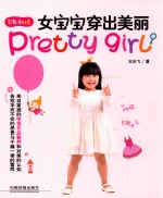 女宝宝穿出美丽 封面