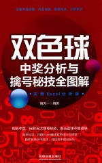 双色球中奖分析与擒号秘技全图解  实用EXCEL分析版 封面
