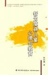 智力障碍儿童心理与教育 封面