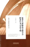 加拿大律师协会联合会职业行为示范守则 封面