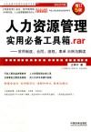 人力资源管理使用必备工具箱.RAR  常用制度、合同、流程、表单示例与解读  增订5版 封面