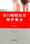 贪污贿赂犯罪辩护要点 封面
