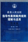 最高人民法院指导性案例裁判规则理解与适用  担保卷  下  第2版 封面