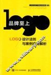 品牌至上  LOGO设计法则与案例应用解析 封面