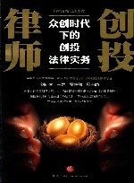 创投律师 众创时代下的创托法律实务 封面