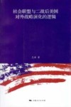 社会联盟与二战后美国对外战略演化的逻辑 封面