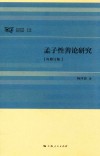 孟子性善论研究 再修订版 封面