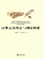 民事立法理念与制度构建 封面