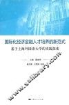 国际化经济金融人才培养的新范式  基于上海外国语大学的实践探索 封面