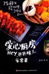 爱心厨房  HEY，爸爸味儿家常菜 封面