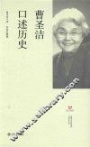 上海市文史研究管口述历史丛书  曹圣洁口述历史 电子书封面