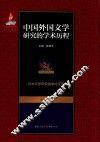 中国外国文学研究的学术历程  第9卷  日本文学研究的学术历程 封面