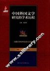中国外国文学研究的学术历程  第6卷  法国文学研究的学术历程 封面
