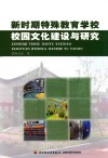新时期特殊教育学校校园文化建设与研究 封面