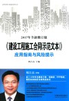 《建设工程施工合同(示范文本)》应用智囊与风险提示 2017年全新修订版 封面