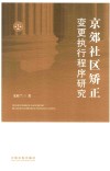 京郊社区矫正变更执行程序研究 封面