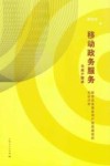 移动政务服务与用户需求  移动政务服务用户接受模型的实证分析 封面