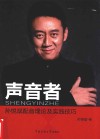 声音者  孙悦斌配音理论及实践技巧 封面