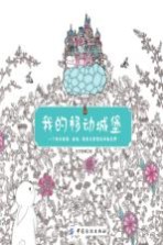 我的移动城堡  一个有关美景、美食、萌宠与梦想的神秘世界 封面