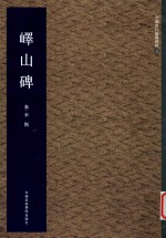 峄山碑 封面