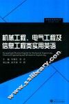 机械工程、电气工程及信息工程类实用英语 封面