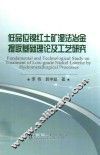 低品位镍红土矿湿法冶金提取基础理论及工艺研究 封面
