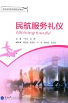 高职航空服务类系列教材  民航服务礼仪 封面